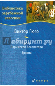 Собор Парижской Богоматери. - Виктор Гюго