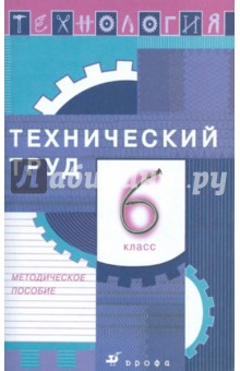 Технология. Технический труд. 6 класс: Методическое пособие - Афонин, Блинов, Володин