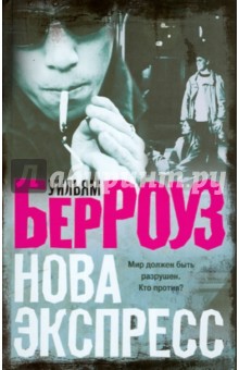 Нова Экспресс - Уильям Берроуз изображение обложки