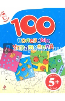 100 полезных упражнений. Для детей от 5 лет - Екатерина Голицына