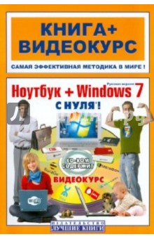 Ноутбук + Windows 7 с нуля! (+СD) - Никитин, Маркович, Дружинин