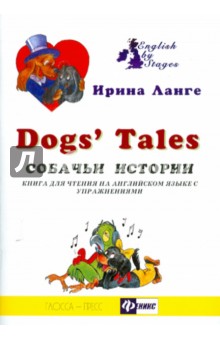 Собачьи истории: книга для чтения на английском языке с упражнениями - И. Ланге