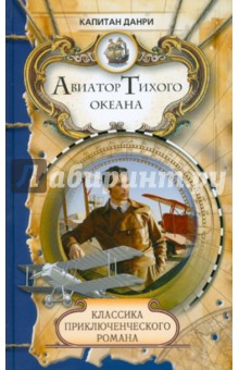 Авиатор Тихого океана - Капитан Данри