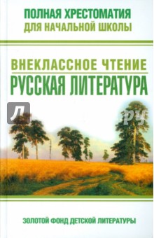 Полная хрестоматия для начальной школы. Внеклассное чтение