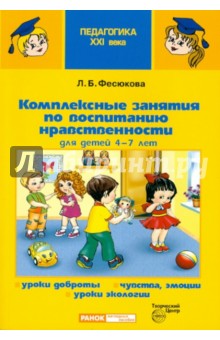 Комплексные занятия по воспитанию нравственности для детей 4-7 лет - Лариса Фесюкова