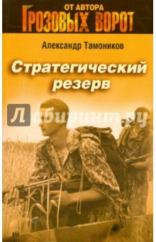 Стратегический резерв - Александр Тамоников