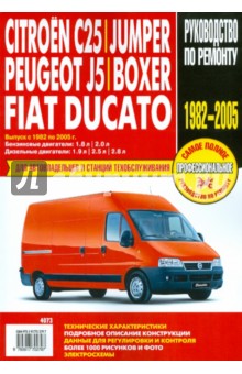 Citroen C25/Jumper, Peugeot J5/Boxer, Fiat Ducato: Руководство по эксплуатации, тех. обсл. и ремонту