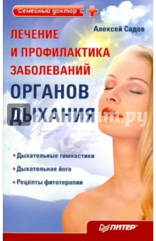 Лечение и профилактика заболеваний органов дыхания - Алексей Садов