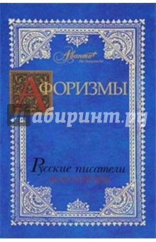 Афоризмы: Русские писатели. Золотой век