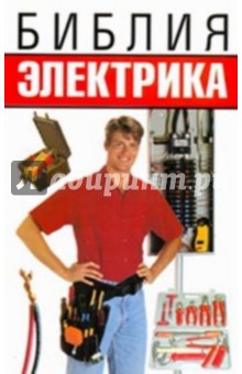 Библия электрика - Николай Белов