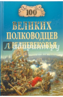 100 великих полководцев Средневековья - Алексей Шишов
