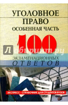 Уголовное право (особенная часть): 100 экзаменационных ответов - Юлия Барбачакова