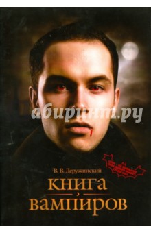 Вадим Деружинский - Книга вампиров обложка книги.