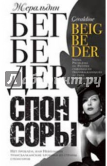 Спонсоры - Жеральдин Бегбедер