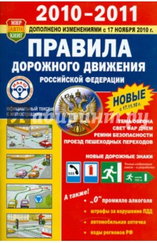 Правила дорожного движения РФ. Иллюстрированное издание. 2010-2011