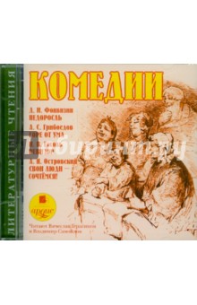 Купить аудиокнигу: Аудиокнига Д. И. Фонвизин. Недоросль. А. С. Грибоедов. Горе от ума. Н. В. Гоголь. Ревизор. А. Н. Островский. Свои люди - сочтёмся (пьесы, читают Вячеслав Герасимов, Владимир Самойлов, на диске) Купить аудиокнигу: Аудиокнига Д. И. Фонвизин. Недоросль. А. С. Грибоедов. Горе от ума. Н. В. Гоголь. Ревизор. А. Н. Островский. Свои люди - сочтёмся (пьесы, читают Вячеслав Герасимов, Владимир Самойлов, на диске)