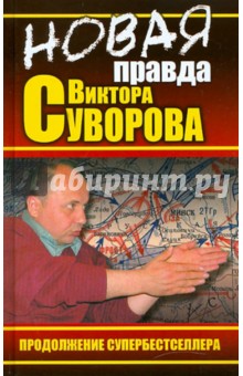 НОВАЯ правда Виктора Суворова - Хмельницкий, Суворов