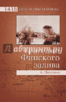 Трагедии Финского залива - Андрей Платонов