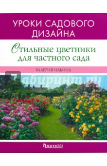 Стильные цветники для частного сада. Уроки садового дизайна - Валерия Ильина