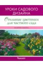 Валерия Ильина - Стильные цветники для частного сада. Уроки садового дизайна обложка книги