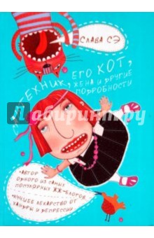 Сэ Слава - Сантехник, его кот, жена и другие подробности обложка книги