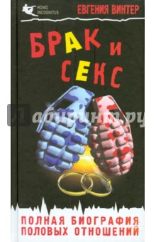 Брак и секс. Полная биография половых отношений - Е. Винтер