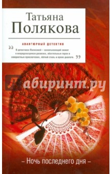 Ночь последнего дня - Татьяна Полякова