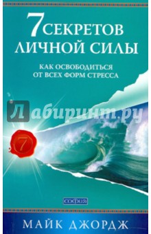 7 секретов личной силы: как освободиться от всех форм стресса - Майкл Джордж