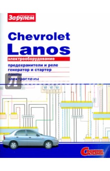 Электрооборудование Chevrolet Lanos