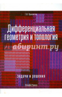 Дифференциальная геометрия и топология - Георгий Просветов