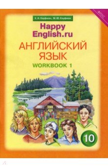 Английский язык. 10 класс. Рабочая тетрадь №1 к учебнику Happy English.ru. ФГОС - Кауфман, Кауфман