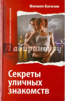 Секреты уличных знакомств - Филипп Богачев