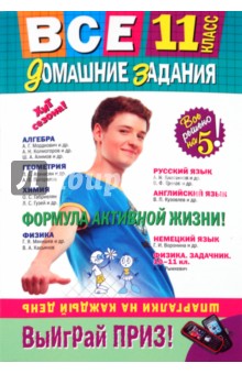 Все домашние задания: 11 класс: решения, пояснения, рекомендации