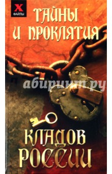 Тайны и проклятия кладов России - Юлия Чалова