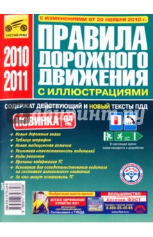 Правила дорожного движения Российской Федерации (включая изменения от 20.11.2010)