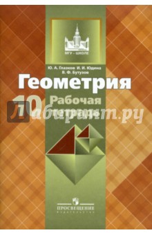 Геометрия. 10 класс. Рабочая тетрадь. Базовый и углубленный уровни - Глазков, Юдина, Бутузов