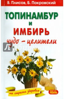 Топинамбур и имбирь: Чудо-целители на страже здоровья - Покровский, Плисов