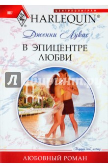 В эпицентре любви - Дженни Лукас