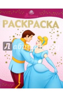 Раскраска-люкс Золушка (№ 1009)