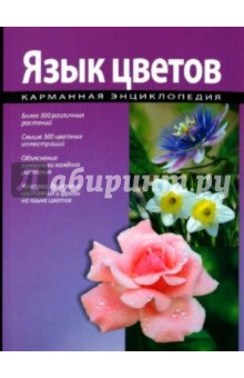 Язык цветов