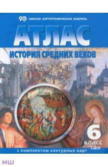 Атлас с комплектом контурных карт. 7 класс. История средних веков