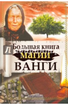Большая книга магии Ванги - Макова, Громова, Громов