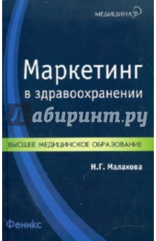 Маркетинг в здравоохранении - Наталья Малахова