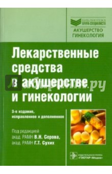 Лекарственные средства в акушерстве и гинекологии - Прилепская, Адамян, Комиссарова, Ляшко, Орджоникидзе