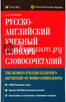 Русско-английский учебный словарь словосочетаний - Евгений Логинов