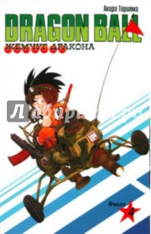 Жемчуг дракона. Книга 4. Финал - Акира Торияма