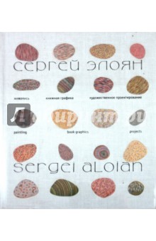 Сергей Элоян: живопись, книжная графика, художественное проектирование