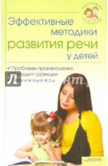 Эффективные методики развития речи у детей