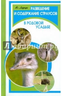 Разведение и содержание страусов в родовой усадьбе - Юрий Харчук