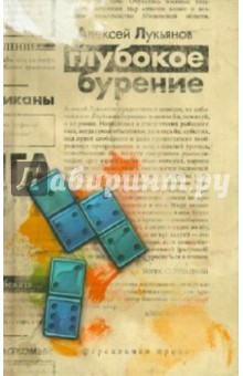 Глубокое бурение - Алексей Лукьянов
